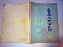 主要树木种苗图谱 南京林产工业学院 农业出版社 16开 1978一版一印