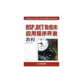 ASP.NET数据库应用程序开发教程——21世纪高等学校计算机基础教育系列教材