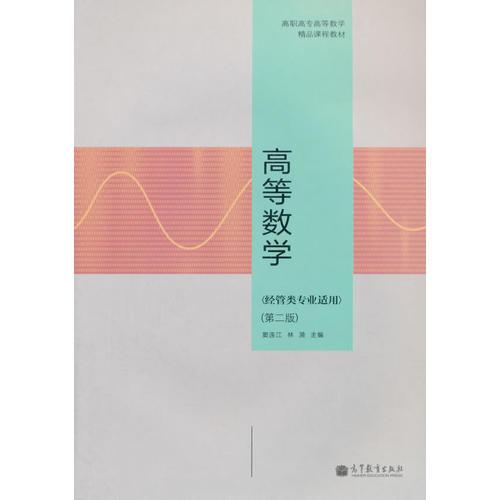 高等數(shù)學(xué)9787040330717