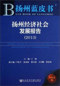 扬州蓝皮书：扬州经济社会发展报告[  2013]