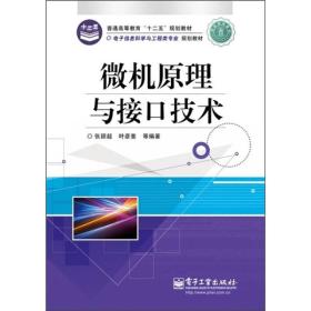 微机原理与接口技术 张颖超 电子工业出版社 2011年02月01日 9787121122293