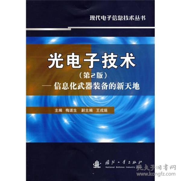 光电子技术：信息化武器装备的新天地（第2版）