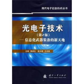 光电子技术：信息化武器装备的新天地（第2版）