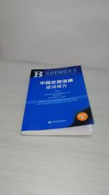 反腐倡廉蓝皮书：中国反腐倡廉建设报告（2016年）