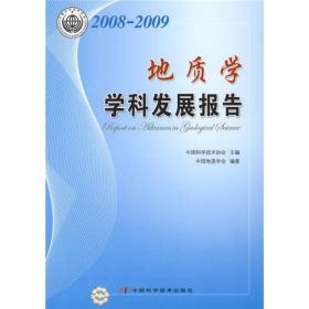 中国科协学科发展研究系列报告（2008-2009）：地质学学科发展报告