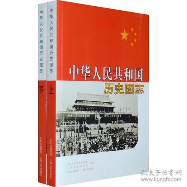 中华人民共和国历史图志