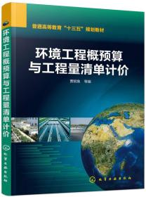 环境工程概预算与工程量清单计价(贾锐鱼)贾锐鱼化学工业出版