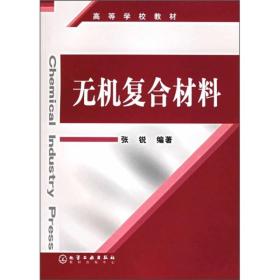 高等学校教材：无机复合材料