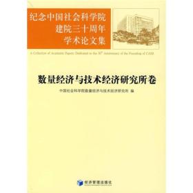 纪念中国社会科学院建院三十周年学术论文集：数量经济与技术经济研究所卷