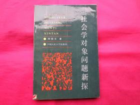 社会学对象问题新探【内页干净 】