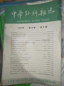 中华外科杂志 1962年第10卷 第4、8-10、12期
