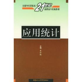 应用统计——全国外经贸院校21世纪高职高专统编教材