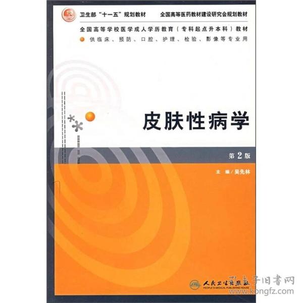 全国高等学校医学成人学历教育专科起点升本科教材：皮肤性病学（第2版）