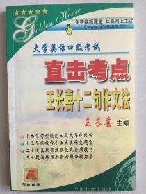 大学英语四级考试 直击考点 王长喜十二句作文法