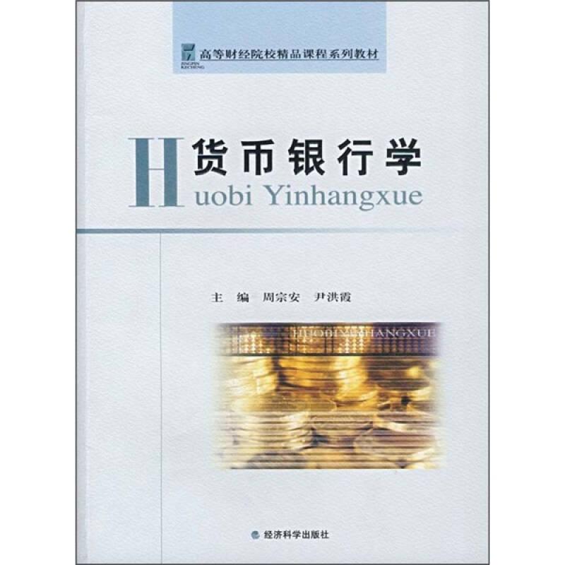 货币银行学专著周宗安，尹洪霞主编huobiyinhangxue