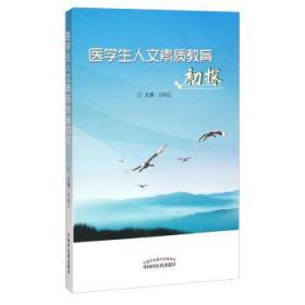 医学生人文素质教育初探——正版图书！若图片与书名不一致，以书名和书号ISBN码为准！