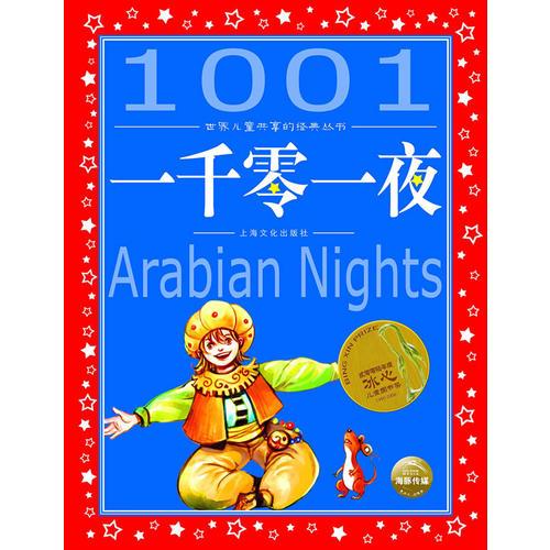 世界儿童共享的经典丛书：一千零一夜（彩绘注音）