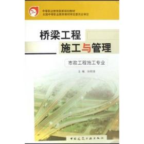 中等职业教育国家规划教材：桥梁工程施工与管理理（市政工程施工专业）