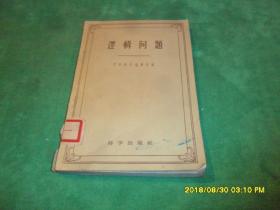 逻辑问题