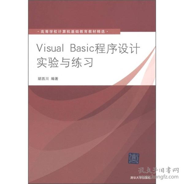 高等学校计算机基础教育教材精选：Visual Basic程序设计实验与练习