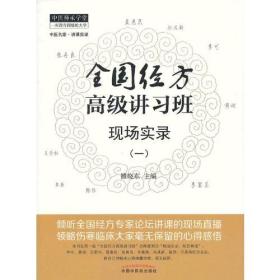 PLP 39.00 中医名家讲课实录 全国经方高级讲习班现场实录（一）中医师承学堂一所没有围墙的大学