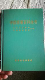 中国军事百科全书军队卫生勤务军事装备维修分册