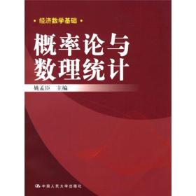 经济数学基础：概率论与数理统计