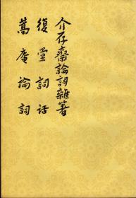 介存斋论词杂著 复堂词话 蒿庵论词（中国古典文学理论批评专著选辑，郭绍虞、罗根泽主编，1984年5月北京第三次印刷，私藏品好）