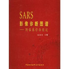 SARS影像诊断图谱：附临床诊治经过9787810725309