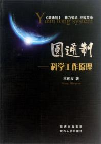 圆通制：科学工作原理