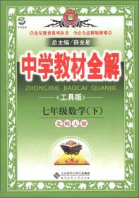 金星教育系列丛书·中学教材全解：7年级数学（下）（北师大版）（工具版）