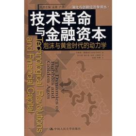 技术革命与金融资本