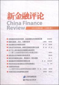 新金融评论（2013年第6期·总第8期）
