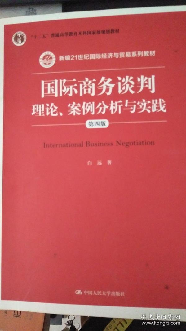 国际商务谈判：理论、案例分析与实践（第四版）