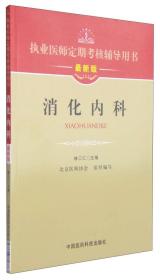 执业医师定期考核辅导用书：消化内科（最新版）