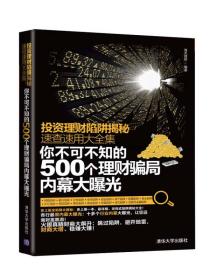 投资理财陷阱揭秘速查速用大全集：你不可不知的500个理财骗局内幕大曝光