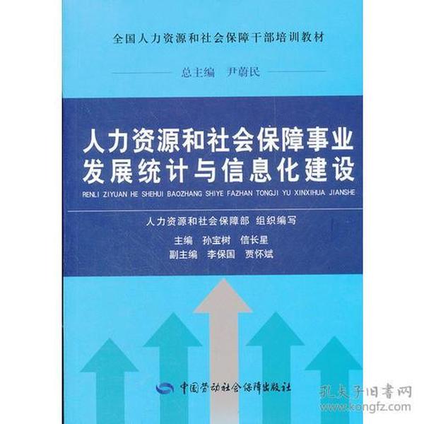 人力资源和社会保障事业发展统计与信息化建设