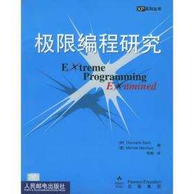 极限编程研究——XP系列丛书