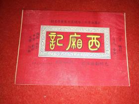 1952年戏单：《西厢记》——光明剧团演出于中华大戏院