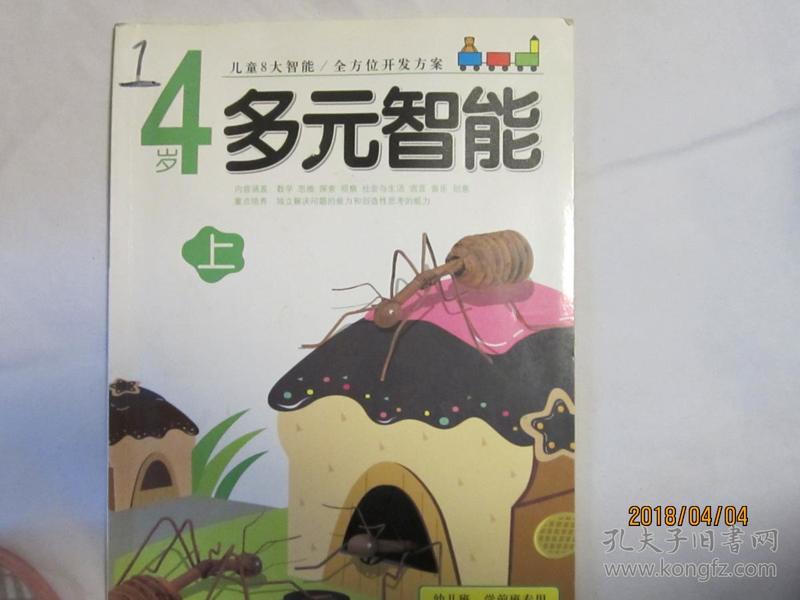 4岁多元智能（上）（幼儿班·学前班专用）