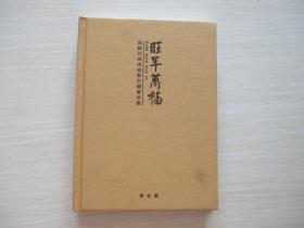 旺年万福： 吴悦石戊戌迎春百福书法集 布面精装！  851