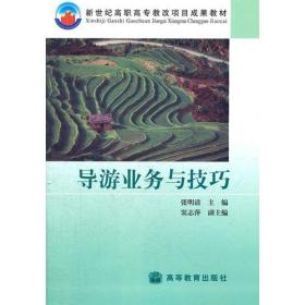 导游业务与技巧  新世纪高职高专教改项目成果教材、新世纪教改