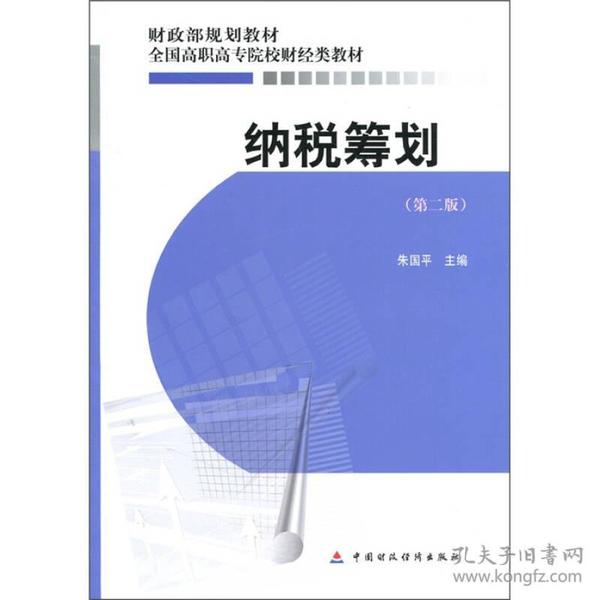 财政部规划教材·全国高职高专院校财经类教材：纳税筹划（第2版）