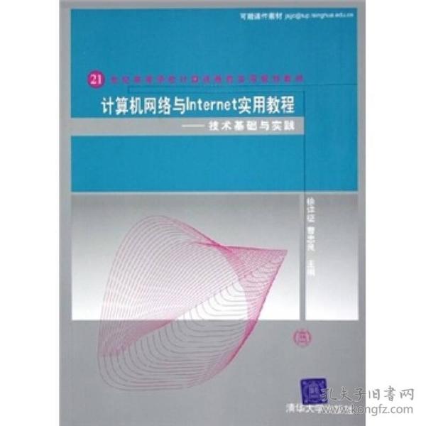 计算机网络与Internet实用教程：技术基础与实践/21世纪高等学校计算机教育实用规划教材