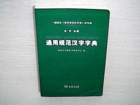 通用规范汉字字典