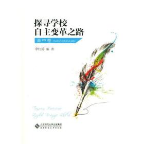 探寻学校自主变革之路:高中卷