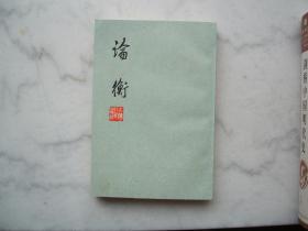 论衡1
