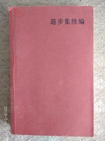 退步集续编 【当代最具影响力艺术家作家文艺评论家学者陈丹青】硬笔钢笔签名本