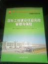 中国石油天然气集团公司统编培训教材 （工程建设业务分册 ）【国际工程建设项目风险管理与保险】【16开】