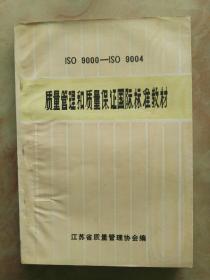 ISO9000——ISO9004质量管理和质量保证国际标准教材